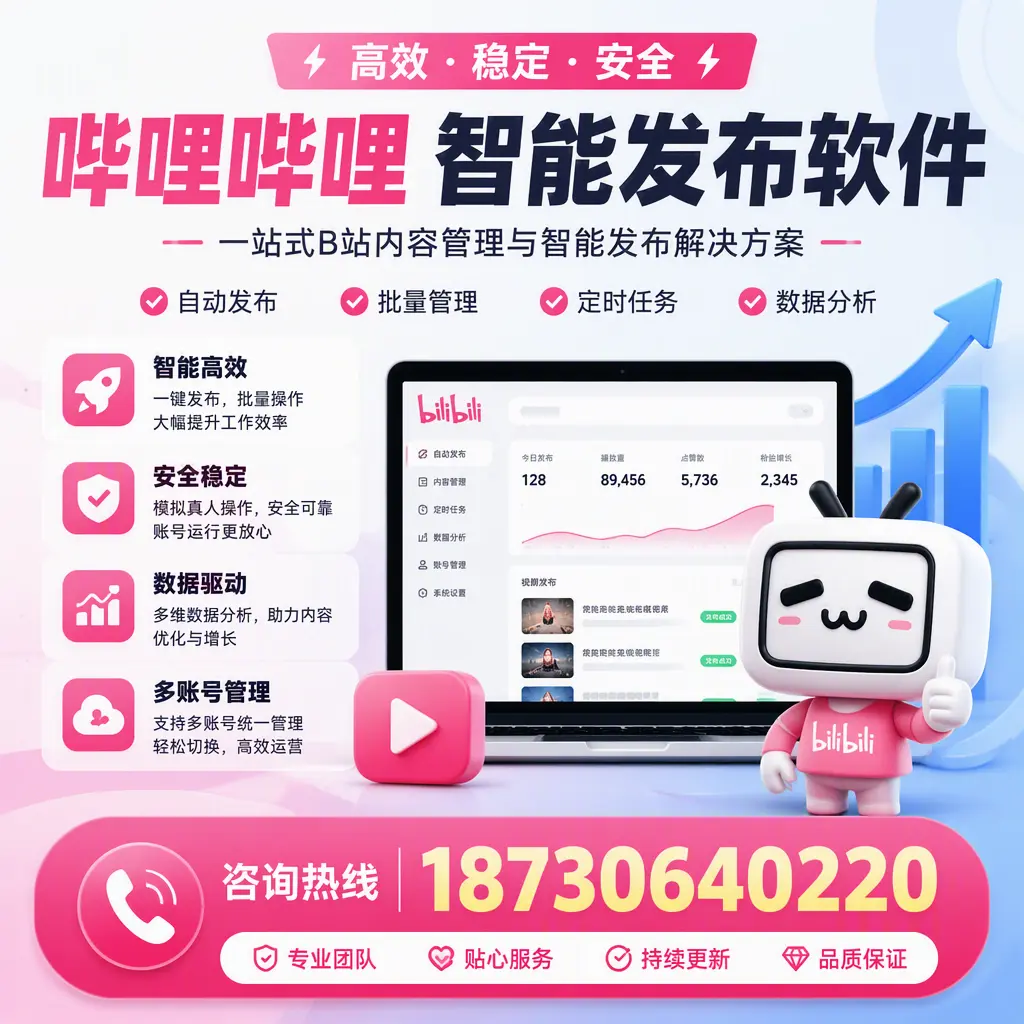 哔哩哔哩智能发布软件适用场景分析：在 荆门 的最佳实践