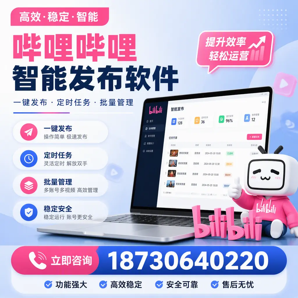 哔哩哔哩智能发布软件适用场景分析:在 荆门 的最佳实践