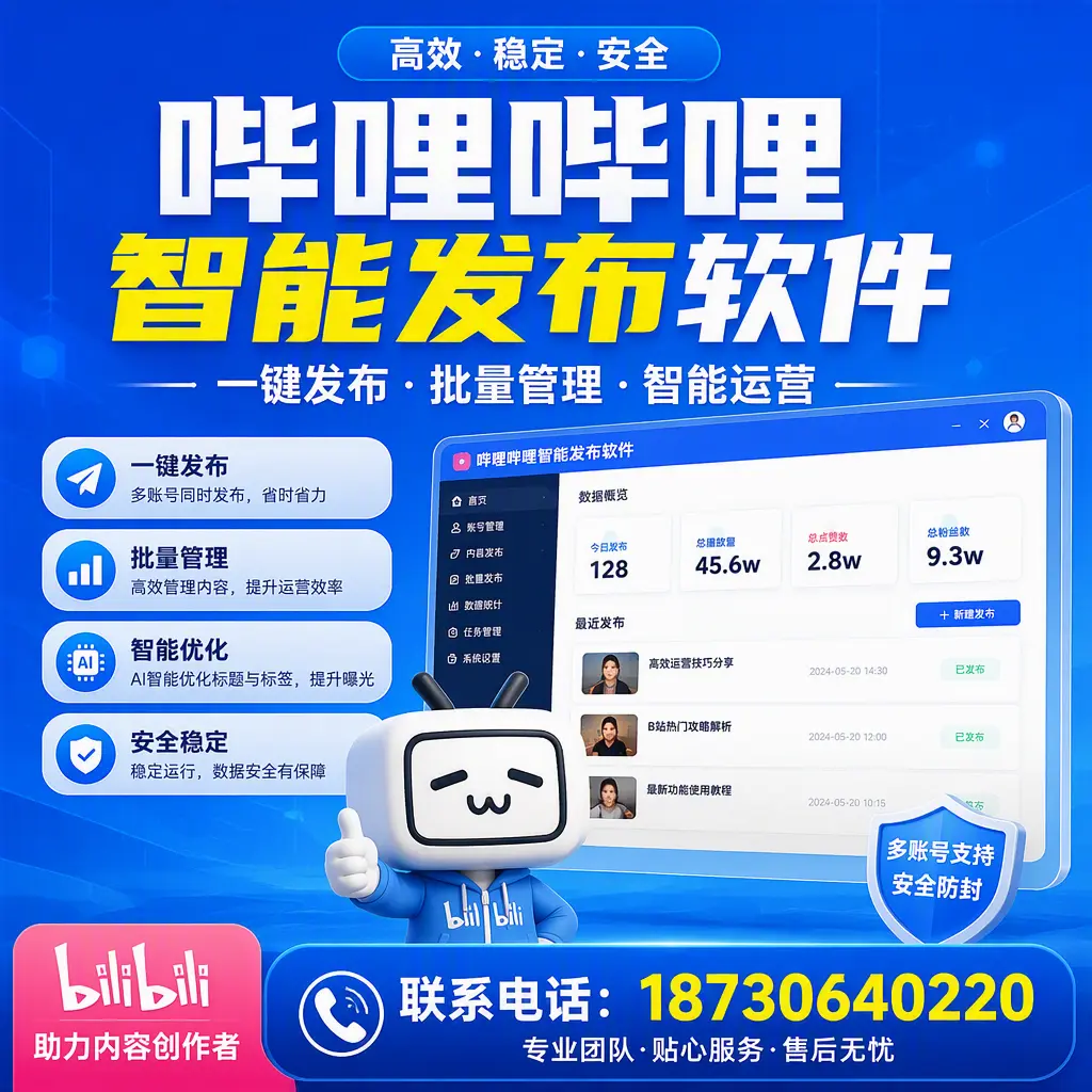 快速上手：哔哩哔哩智能发布软件的操作流程在 荆门