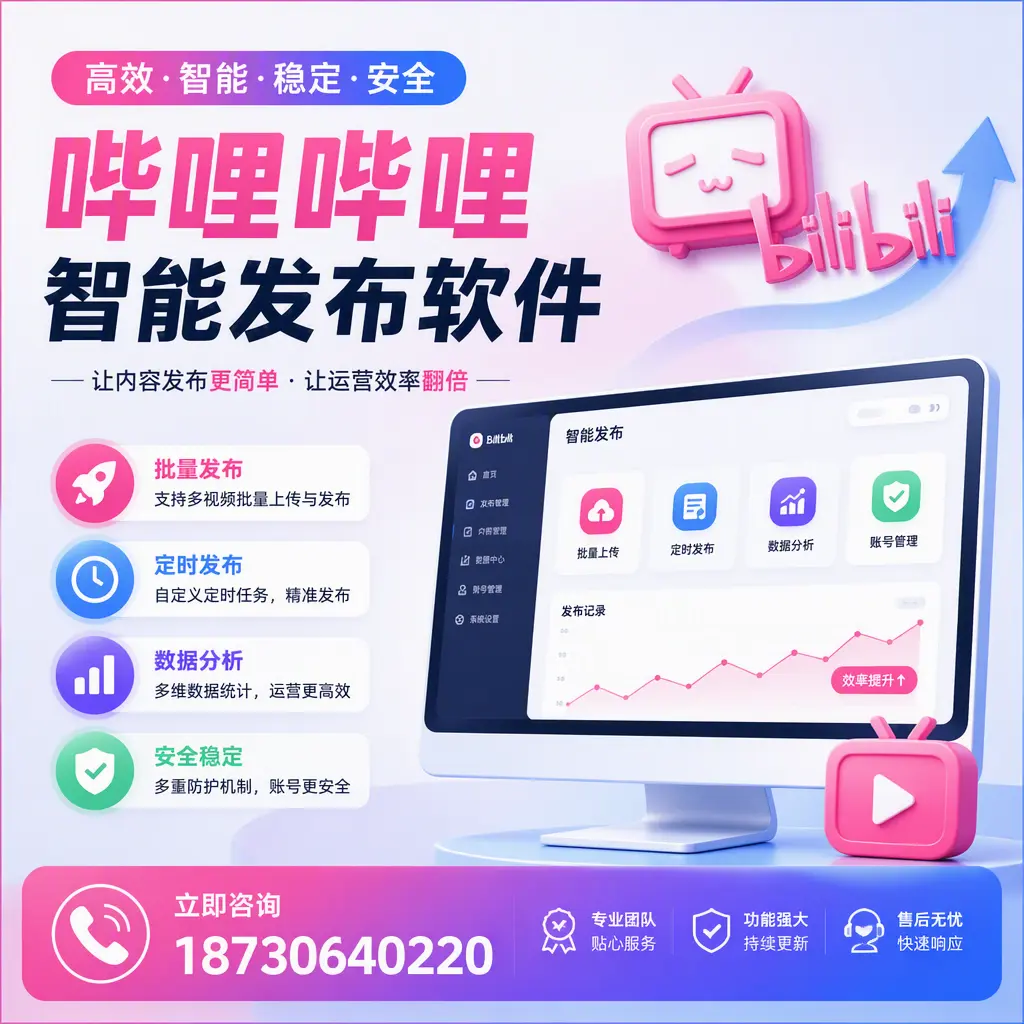 快速上手:哔哩哔哩智能发布软件的操作流程在 荆门