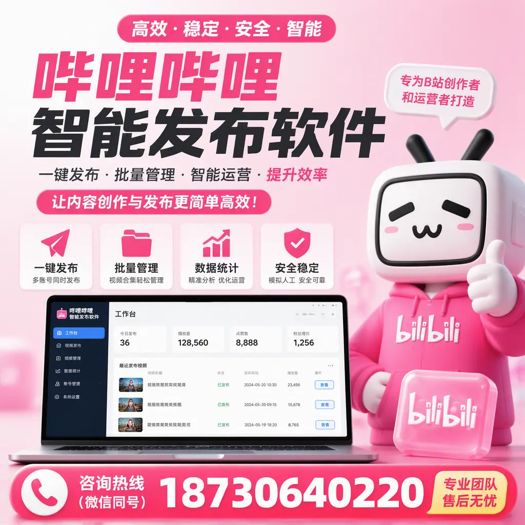 哔哩哔哩智能发布软件的用户反馈与案例分析在 荆门