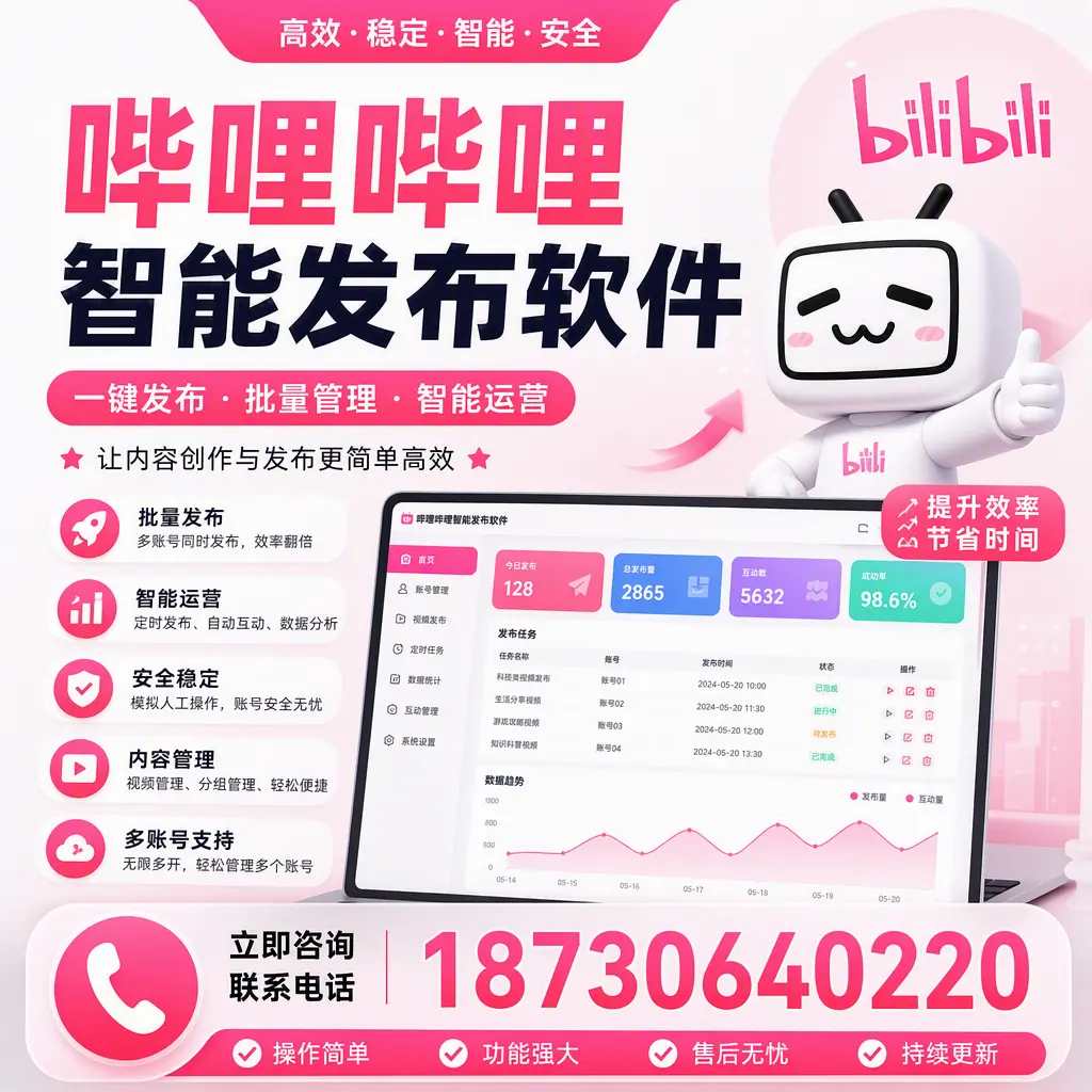 在 荆门 如何通过哔哩哔哩智能发布软件提高视频曝光率