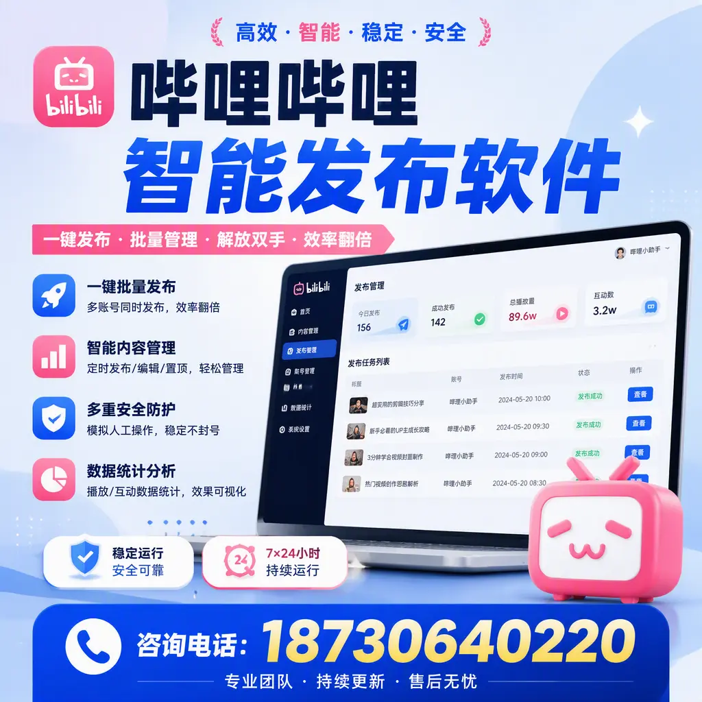 在 荆门 如何通过哔哩哔哩智能发布软件提高视频曝光率