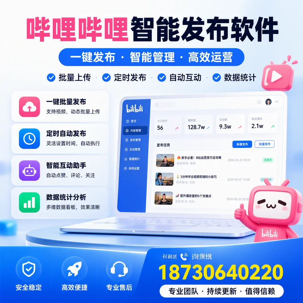 哔哩哔哩智能发布软件与竞争产品对比：在 荆门 的选择