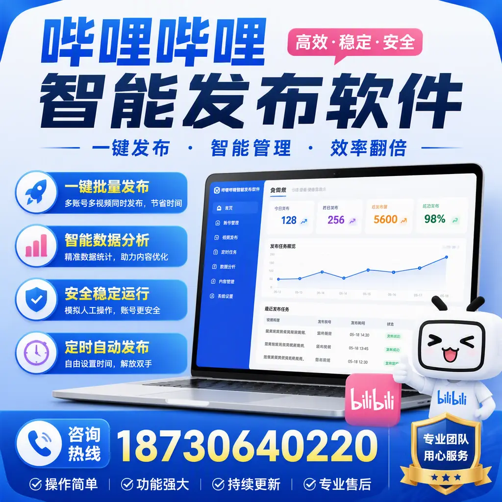 为什么选择哔哩哔哩智能发布软件？荆门 的用户分享