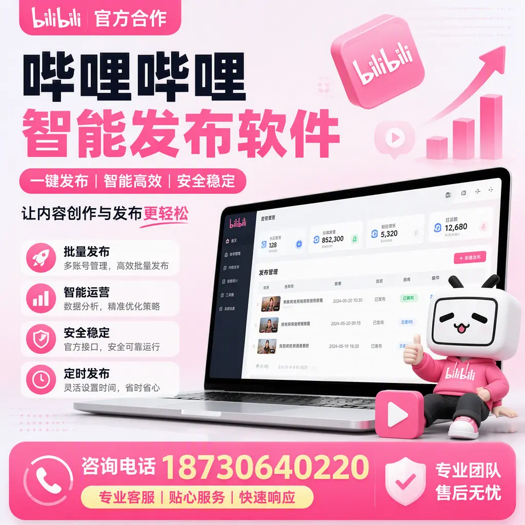 为什么选择哔哩哔哩智能发布软件?荆门 的用户分享