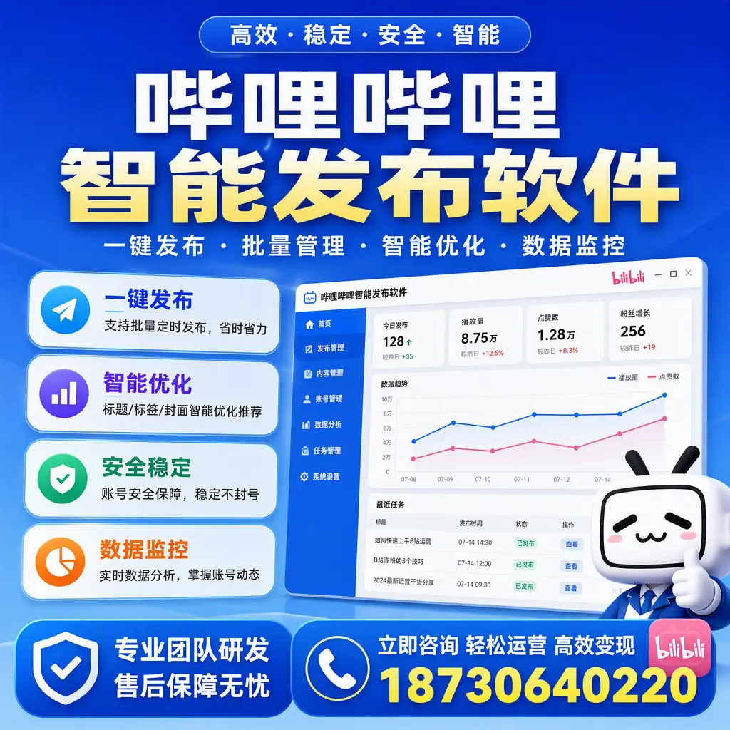 如何在 荆门 使用哔哩哔哩智能发布软件提升内容曝光率