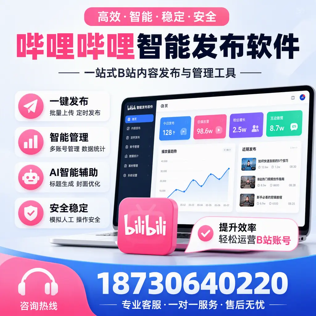 如何在 荆门 使用哔哩哔哩智能发布软件提升内容曝光率