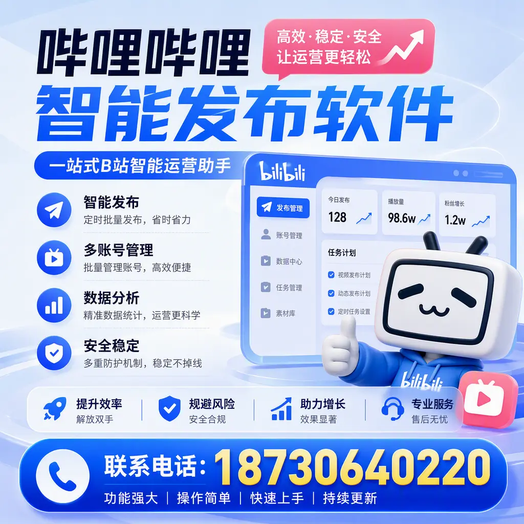 在 荆门 选择哔哩哔哩智能发布软件的五大理由
