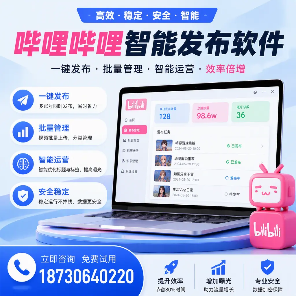 在 荆门 选择哔哩哔哩智能发布软件的五大理由